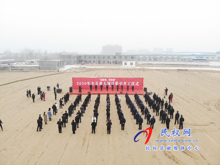 戰(zhàn)疫情 促發(fā)展：2020年民權(quán)縣重大項(xiàng)目集中開工儀式舉行