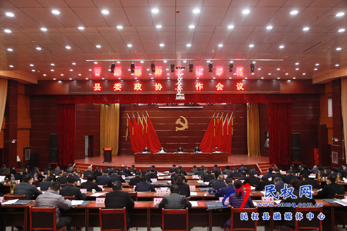 縣委政協(xié)工作會(huì)議召開(kāi) 縣委政協(xié)工作會(huì)議召開(kāi)