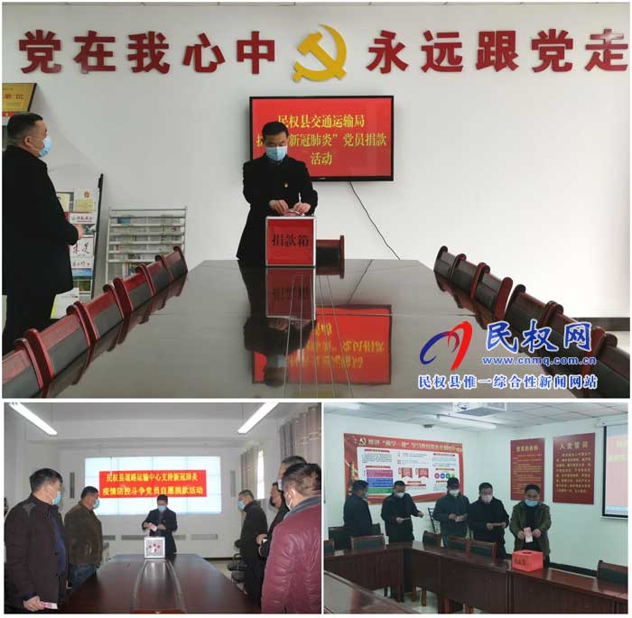 民權(quán)縣交通運(yùn)輸局廣大黨員踴躍捐款抗擊疫情 民權(quán)縣交通運(yùn)輸局廣大黨員踴躍捐款抗擊疫情