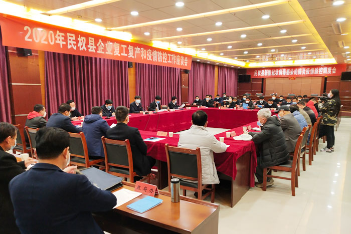2020年民權(quán)縣企業(yè)復工復產(chǎn)和疫情防控工作座談會召開 2020年民權(quán)縣企業(yè)復工復產(chǎn)和疫情防控工作座談會召開