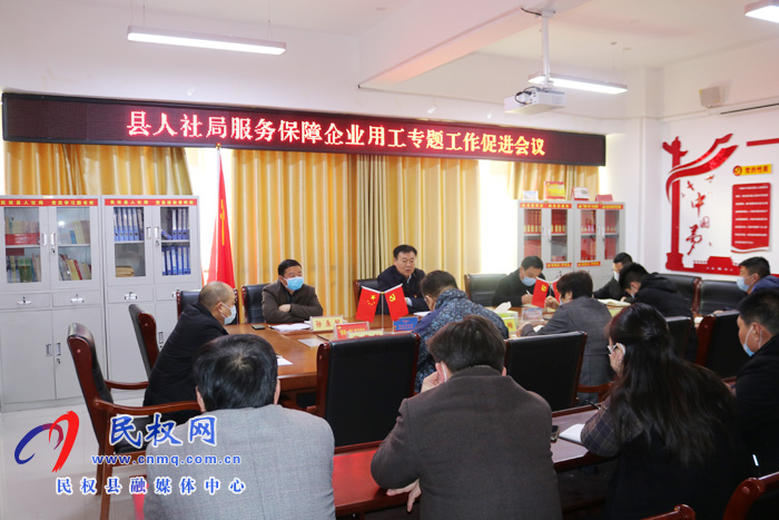 縣人社局召開服務保障企業(yè)用工專題促進會議 縣人社局召開服務保障企業(yè)用工專題促進會議