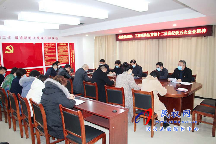 縣委統(tǒng)戰(zhàn)部、縣工商聯(lián)傳達(dá)學(xué)習(xí)十二屆縣紀(jì)委五次全會精神