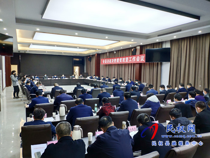 全縣決戰(zhàn)決勝脫貧攻堅(jiān)工作會(huì)議召開(kāi) 全縣決戰(zhàn)決勝脫貧攻堅(jiān)工作會(huì)議召開(kāi)