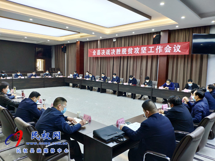全縣決戰(zhàn)決勝脫貧攻堅(jiān)工作會(huì)議召開(kāi) 全縣決戰(zhàn)決勝脫貧攻堅(jiān)工作會(huì)議召開(kāi)