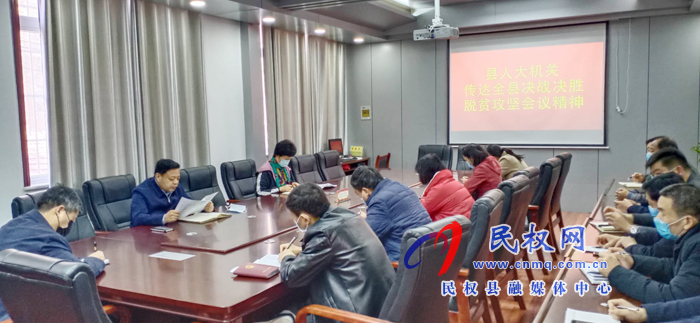 我縣各鄉(xiāng)鎮(zhèn)（街道）、縣直各單位學(xué)習(xí)傳達(dá)全縣決戰(zhàn)決勝脫貧攻堅(jiān)會(huì)議精神