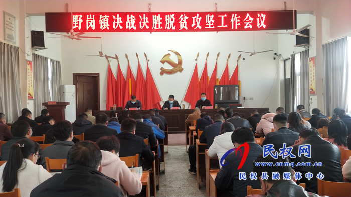我縣各鄉(xiāng)鎮(zhèn)（街道）、縣直各單位學(xué)習(xí)傳達(dá)全縣決戰(zhàn)決勝脫貧攻堅(jiān)會(huì)議精神