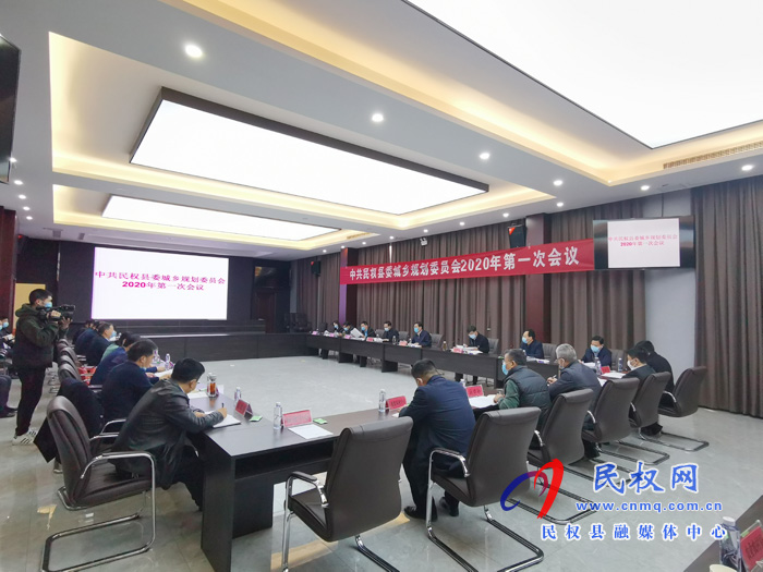 中共民權(quán)縣委城鄉(xiāng)規(guī)劃委員會2020年第一次會議召開 中共民權(quán)縣委城鄉(xiāng)規(guī)劃委員會2020年第一次會議召開