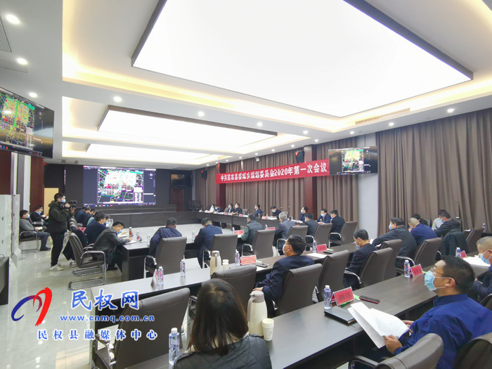 中共民權(quán)縣委城鄉(xiāng)規(guī)劃委員會2020年第一次會議召開 中共民權(quán)縣委城鄉(xiāng)規(guī)劃委員會2020年第一次會議召開