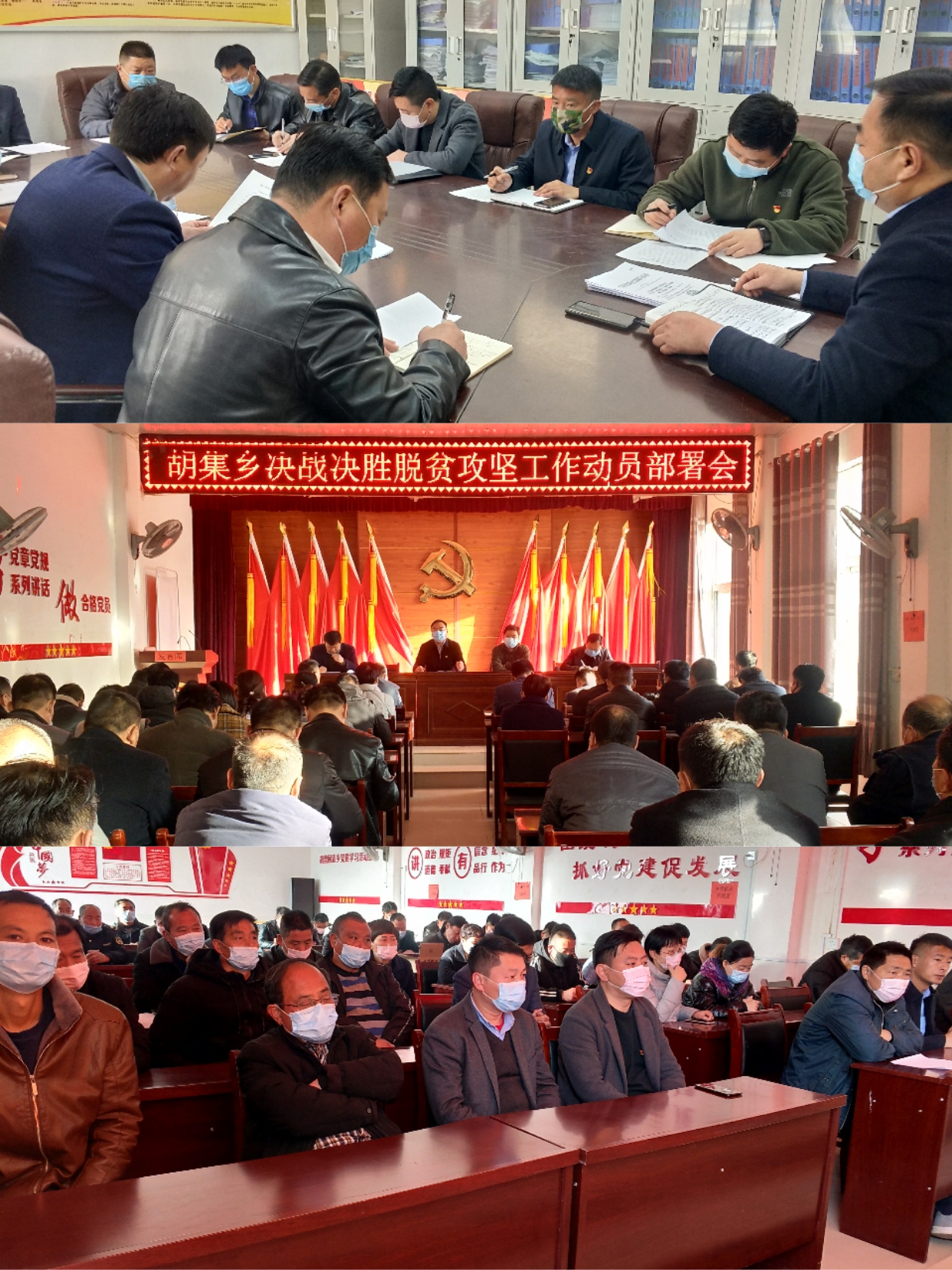 胡集鄉(xiāng)決戰(zhàn)決勝脫貧攻堅(jiān)工作動員部署會 胡集鄉(xiāng)決戰(zhàn)決勝脫貧攻堅(jiān)工作動員部署會