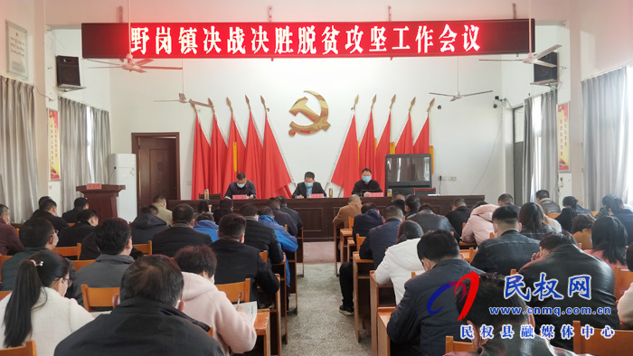 縣委常委、縣委辦公室主任孟亞松出席野崗鎮(zhèn)決戰(zhàn)決勝脫貧攻堅(jiān)工作會(huì)議