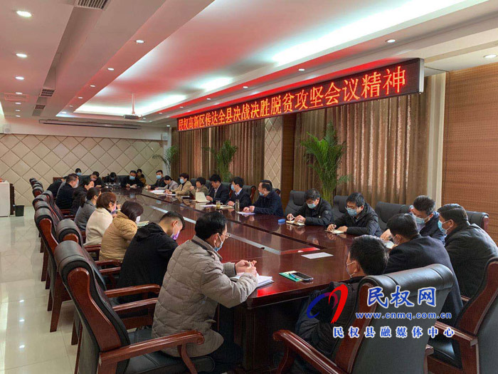 我縣各鄉(xiāng)鎮(zhèn)（街道）、縣直各單位學(xué)習(xí)傳達(dá)全縣決戰(zhàn)決勝脫貧攻堅(jiān)會(huì)議精神