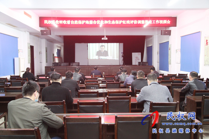 我縣組織收聽收看全國自然保護(hù)地整合優(yōu)化和生態(tài)保護(hù)紅線評估調(diào)整推進(jìn)工作視頻會
