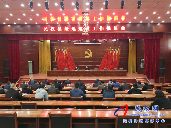 我縣召開綠地建設工作推進會 我縣召開綠地建設工作推進會