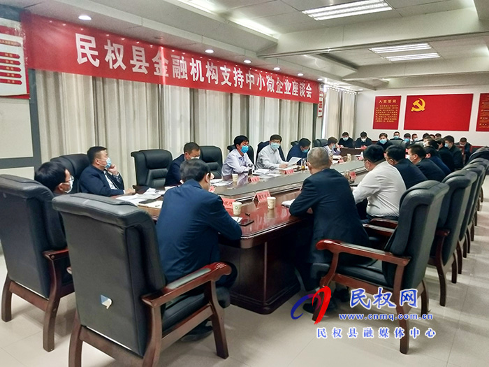 我縣召開(kāi)金融機(jī)構(gòu)支持中小微企業(yè)座談會(huì) 我縣召開(kāi)金融機(jī)構(gòu)支持中小微企業(yè)座談會(huì)