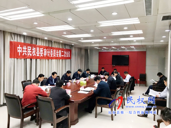 中共民權(quán)縣委審計委員會第二會議召開 中共民權(quán)縣委審計委員會第二會議召開