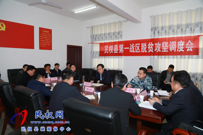 民權縣第一戰(zhàn)區(qū)脫貧攻堅調度會召開