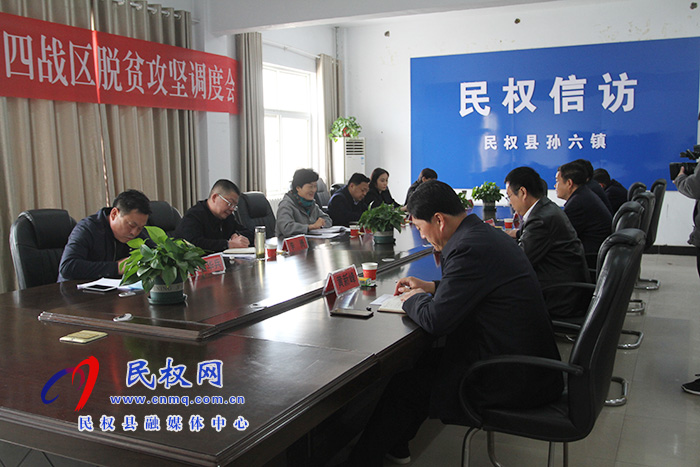 民權(quán)縣第四戰(zhàn)區(qū)脫貧攻堅調(diào)度會召開 民權(quán)縣第四戰(zhàn)區(qū)脫貧攻堅調(diào)度會召開