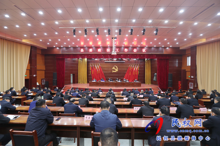 我縣召開縣委政法工作會(huì)議 我縣召開縣委政法工作會(huì)議