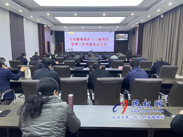 全省耕地保護(hù)與土地利用管理工作電視電話會(huì)議召開(kāi) 全省耕地保護(hù)與土地利用管理工作電視電話會(huì)議召開(kāi)