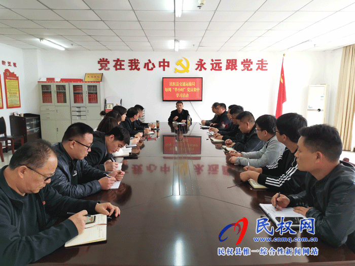 民權(quán)縣交通運(yùn)輸局開展每周“半小時”黨員集中學(xué)習(xí)活動 民權(quán)縣交通運(yùn)輸局開展每周“半小時”黨員集中學(xué)習(xí)活動