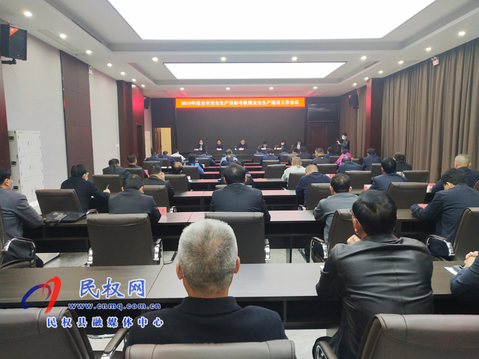 我縣召開2019年度全市安全生產(chǎn)目標(biāo)考核暨安全生產(chǎn)巡查工作會(huì)議 我縣召開2019年度全市安全生產(chǎn)目標(biāo)考核暨安全生產(chǎn)巡查工作會(huì)議