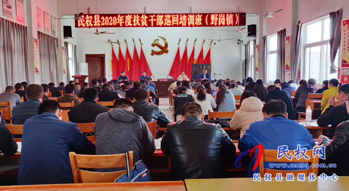 民權(quán)縣2020年度扶貧干部巡回培訓(xùn)班在野崗鎮(zhèn)開班 民權(quán)縣2020年度扶貧干部巡回培訓(xùn)班在野崗鎮(zhèn)開班