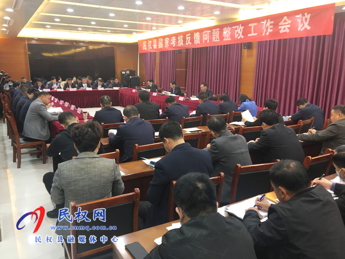 民權(quán)縣國(guó)家考核反饋問(wèn)題整改工作會(huì)議召開 民權(quán)縣國(guó)家考核反饋問(wèn)題整改工作會(huì)議召開