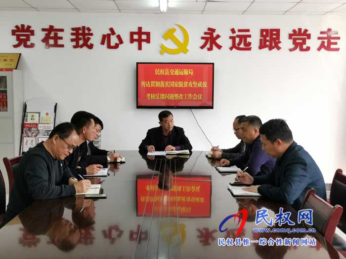 民權(quán)交通運(yùn)輸局傳達(dá)貫徹落實(shí)縣國(guó)家考核反饋問(wèn)題整改工作會(huì)議精神 民權(quán)交通運(yùn)輸局傳達(dá)貫徹落實(shí)縣國(guó)家考核反饋問(wèn)題整改工作會(huì)議精神