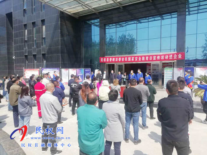 民權(quán)縣委政法委開展“全民國家安全教育日”進企業(yè)主題宣傳活動 民權(quán)縣委政法委開展“全民國家安全教育日”進企業(yè)主題宣傳活動