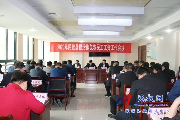 民權(quán)縣召開2020年根治拖欠農(nóng)民工工資工作會議 民權(quán)縣召開2020年根治拖欠農(nóng)民工工資工作會議