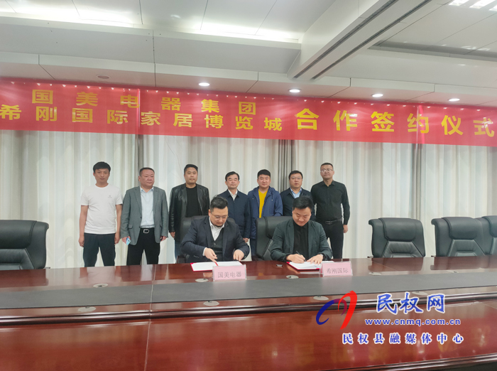 國(guó)美電器集團(tuán)與民權(quán)希剛國(guó)際家居博覽城舉行合作簽約儀式 國(guó)美電器集團(tuán)與民權(quán)希剛國(guó)際家居博覽城舉行合作簽約儀式