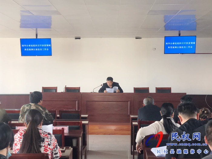 南華辦事處組織召開扶貧領(lǐng)域典型案例以案促改工作會 南華辦事處組織召開扶貧領(lǐng)域典型案例以案促改工作會