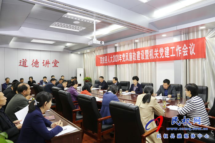 縣人大機(jī)關(guān)召開2020年黨風(fēng)廉政建設(shè)和機(jī)關(guān)黨建工作會(huì)議