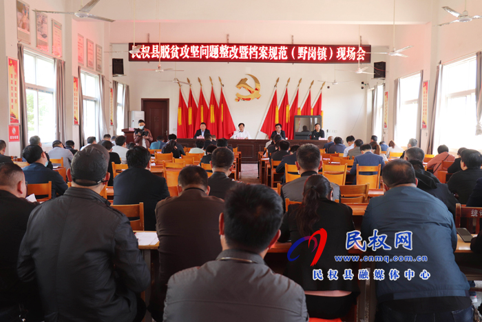 民權(quán)縣脫貧攻堅(jiān)問題整改暨檔案規(guī)范化管理現(xiàn)場會(huì)在野崗鎮(zhèn)召開 民權(quán)縣脫貧攻堅(jiān)問題整改暨檔案規(guī)范化管理現(xiàn)場會(huì)在野崗鎮(zhèn)召開
