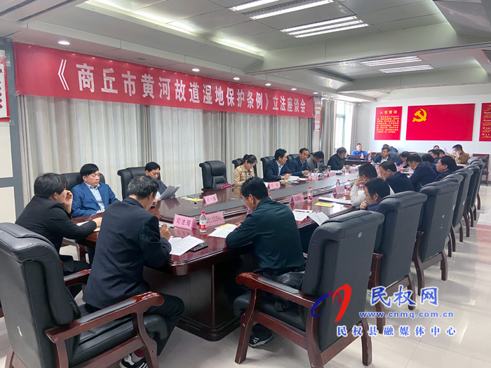 《商丘市黃河故道濕地保護條例》立法座談會召開 《商丘市黃河故道濕地保護條例》立法座談會召開