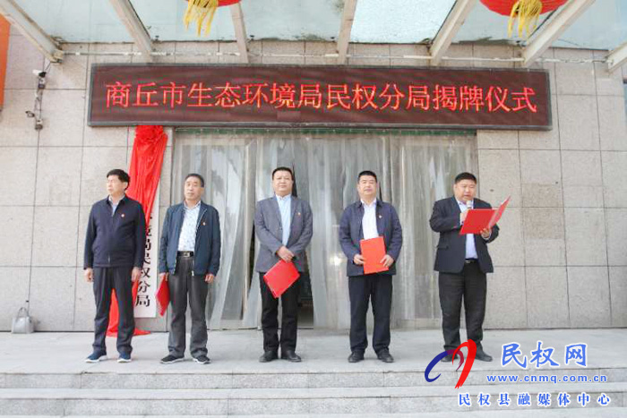 商丘市生態(tài)環(huán)境局民權(quán)分局舉行掛牌儀式 商丘市生態(tài)環(huán)境局民權(quán)分局舉行掛牌儀式