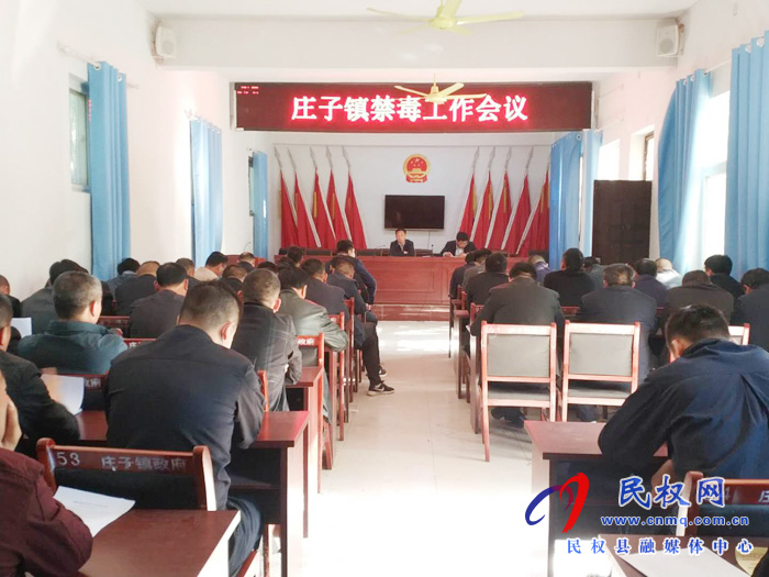 莊子鎮(zhèn)召開禁毒工作會(huì)議 莊子鎮(zhèn)召開禁毒工作會(huì)議