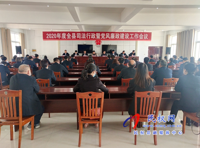 2020年度全縣司法行政暨黨風(fēng)廉政建設(shè)工作會(huì)議召開(kāi) 2020年度全縣司法行政暨黨風(fēng)廉政建設(shè)工作會(huì)議召開(kāi)