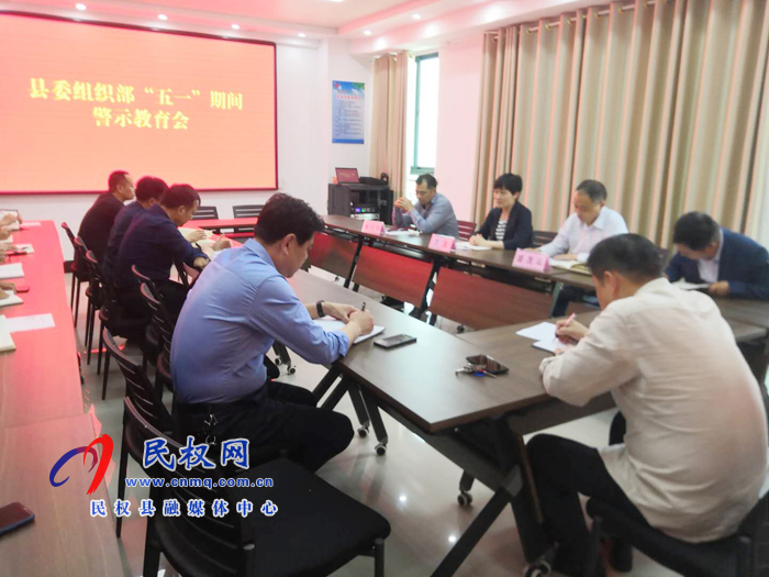 縣委組織部開展“五一”期間警示教育會 縣委組織部開展“五一”期間警示教育會