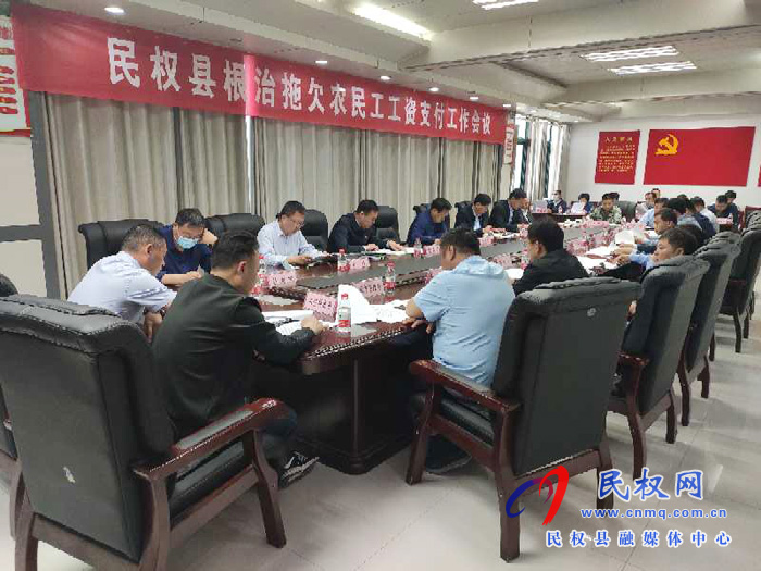 民權(quán)縣召開根治拖欠農(nóng)民工工資支付工作會(huì)議 民權(quán)縣召開根治拖欠農(nóng)民工工資支付工作會(huì)議