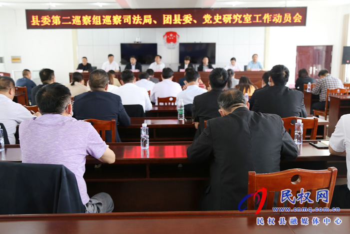 縣委第二巡察組巡察縣司法局、團(tuán)縣委、黨史研究室工作動(dòng)員會(huì)召開