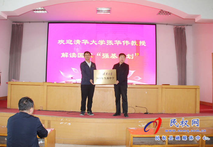 清華大學(xué)“2019年生源中學(xué)”授牌儀式在民權(quán)高中舉行 清華大學(xué)“2019年生源中學(xué)”授牌儀式在民權(quán)高中舉行