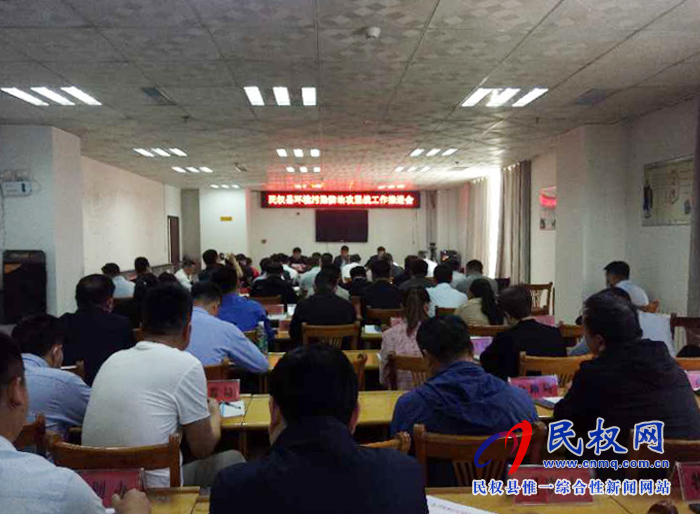 民權(quán)縣環(huán)境污染防治攻堅戰(zhàn)工作推進會召開 民權(quán)縣環(huán)境污染防治攻堅戰(zhàn)工作推進會召開
