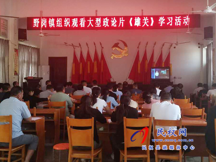 野崗鎮(zhèn)組織各級干部分會場觀看電視政論片《雄關》 野崗鎮(zhèn)組織各級干部分會場觀看電視政論片《雄關》