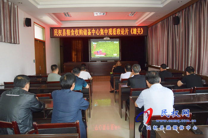 縣糧食收儲(chǔ)中心組織黨員干部觀看電視政論片《雄關(guān)》