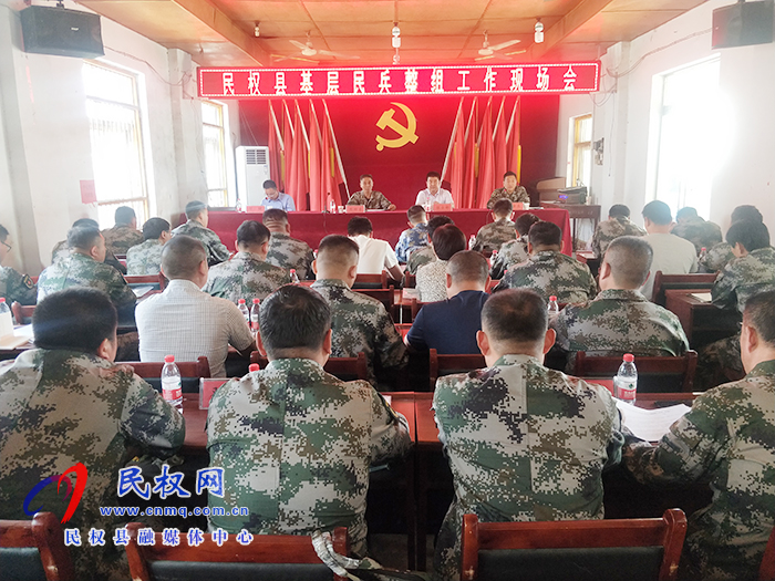 民權(quán)縣基層民兵整組工作現(xiàn)場會召開 民權(quán)縣基層民兵整組工作現(xiàn)場會召開