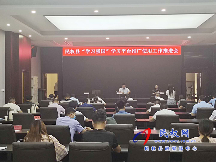 民權縣召開“學習強國”學習平臺推廣使用工作推進會 民權縣召開“學習強國”學習平臺推廣使用工作推進會