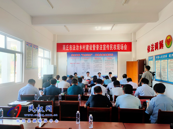 商丘市法治鄉(xiāng)村建設(shè)暨普法宣傳民權(quán)現(xiàn)場(chǎng)會(huì)召開(kāi) 商丘市法治鄉(xiāng)村建設(shè)暨普法宣傳民權(quán)現(xiàn)場(chǎng)會(huì)召開(kāi)