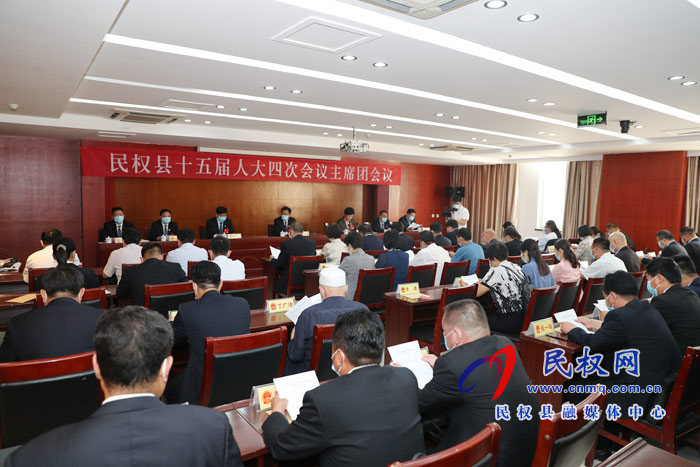 民權縣第十五屆人民代表大會第四次會議主席團舉行第一次會議 民權縣第十五屆人民代表大會第四次會議主席團舉行第一次會議