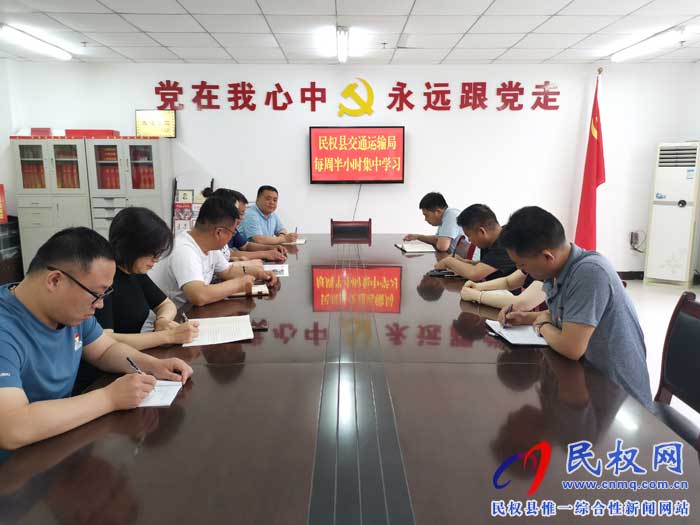 民權(quán)縣交通運輸局黨員堅持每周集中學(xué)習(xí) 民權(quán)縣交通運輸局黨員堅持每周集中學(xué)習(xí)